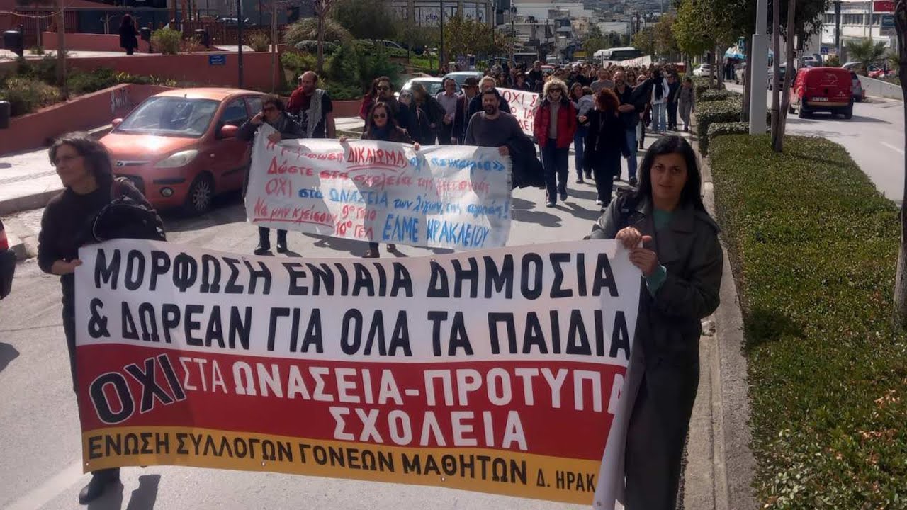 Κινητοποίηση για τα «Ωνάσεια Σχολεία» στο Ηράκλειο