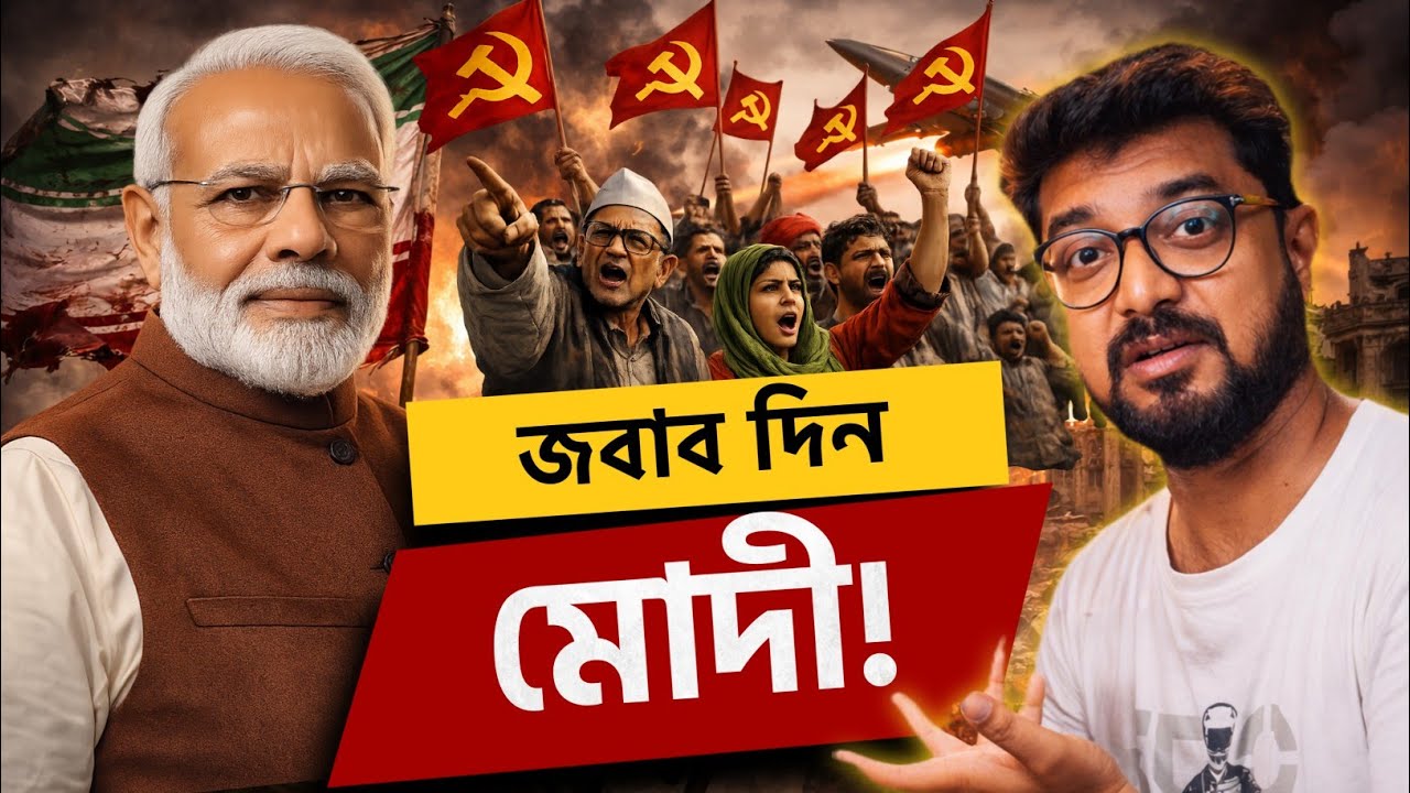 মোদির কাছে জবাব চায় কমিউনিস্টরা! ইরান যুদ্ধ ও ভারতের কমিউনিস্টদের ফ্যালাসি | Kunal Bose 