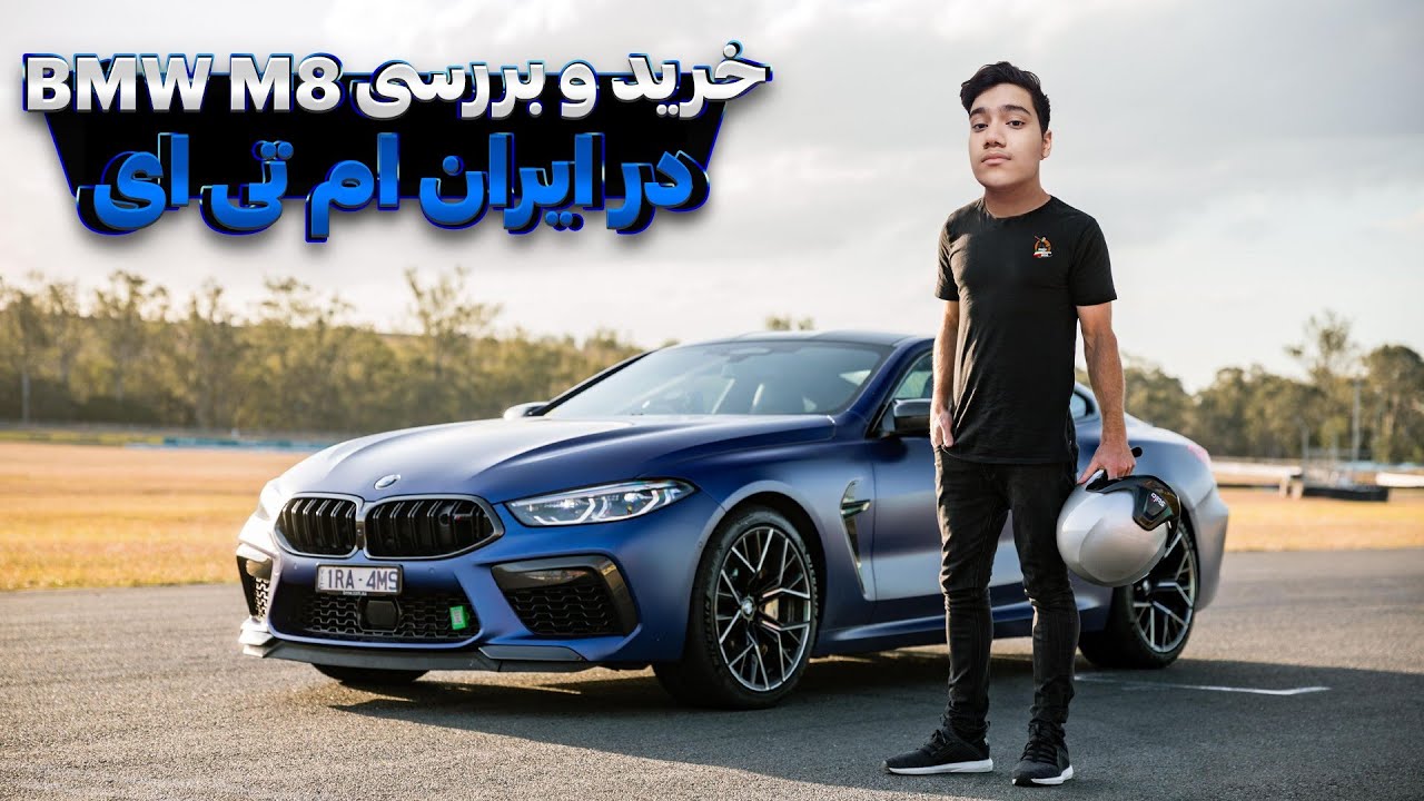 خرید و بررسی Bmw M8 در ایران ام تی ای 😎 | Iran MTA