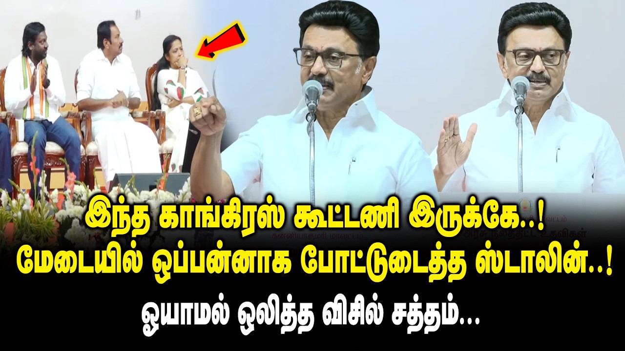 இந்த காங்கிரஸ் கூட்டணி இருக்கே..! மேடையில் ஒப்பன்னாக போட்டுடைத்த CM MK Stalin Ultimate Speech