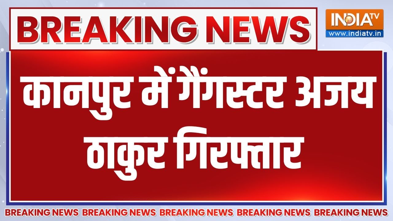 Gangster Ajay Thakur Arrest: कानपुर में गैंगस्टर अजय ठाकुर गिरफ्तार | Kanpur | Girlfriend Birthday