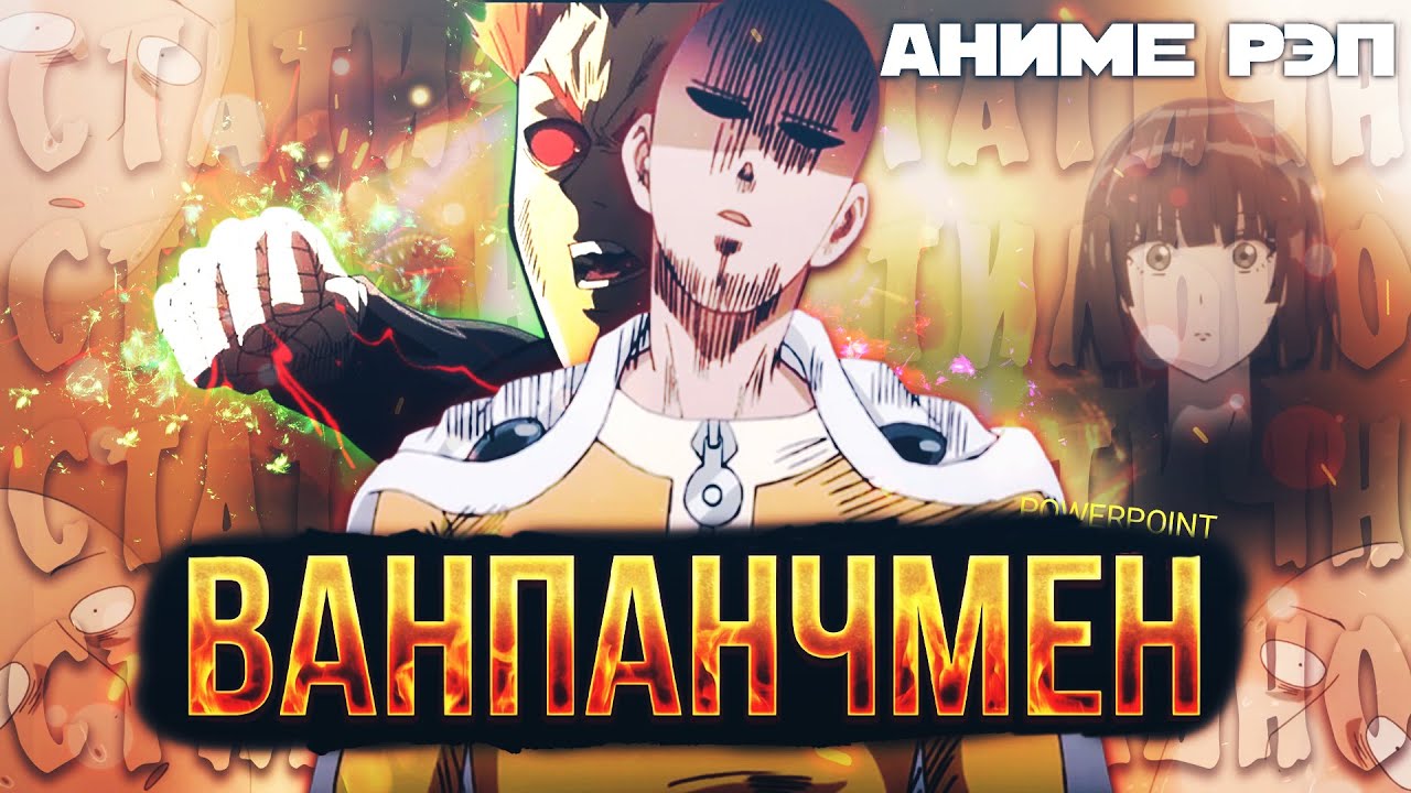 Omikami - Ванпанчмен (One Punch Man) (Рэп)