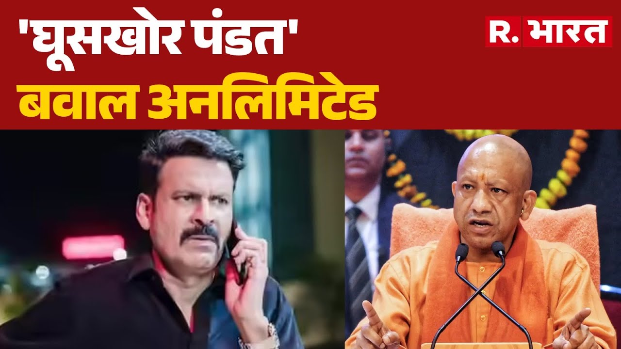 CM Yogi Big Action On Ghooskhor Pandat : 'घूसखोर पंडत' बवाल अनलिमिटेड | Manoj Bajpayee