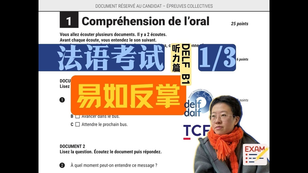 【考官讲真题】Delf B1最新题型_听力篇（1/3）_备考自学法语必备