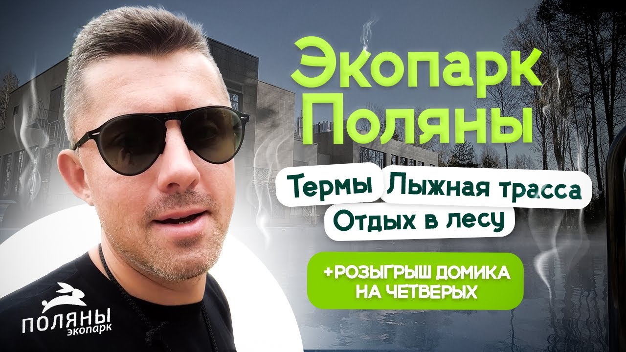 Термы, лыжная трасса, отдых в лесу с комфортом! Обзор на Экопарк Поляны