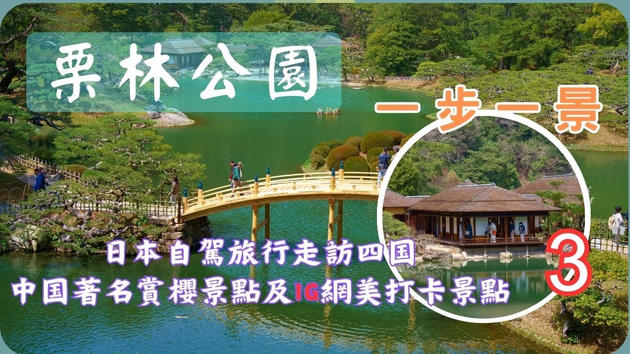 米其林三星推薦▕ 一步一景栗林公園▕ 媲美日本三大名園EP 3 【日本自駕旅行走訪四国、中囯著名賞櫻景點及IG網美打卡景點DAY2】