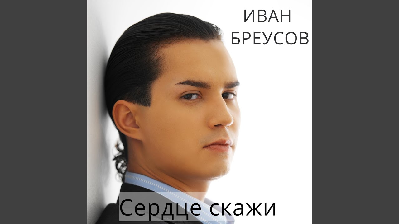 Сердце скажи