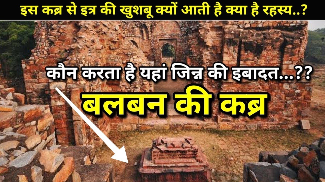 || Tomb of Balban ||  इस कब्र से क्यों आती है खुशबू “कौन करता है यहां जिन्न की इबादत ??