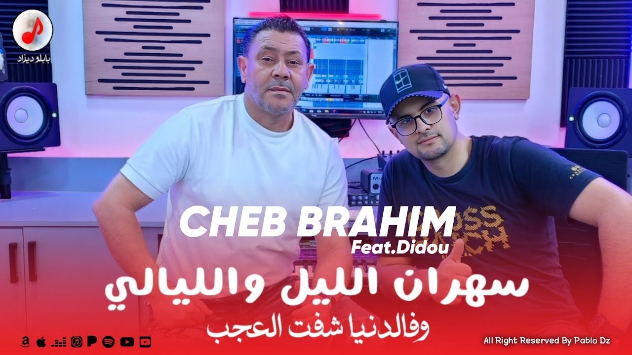 Cheb Brahim Chelfi 2026 Sahran Lil w Lyali  الشاب براهيم | فالدنيا شفت العجب | Feat Didou