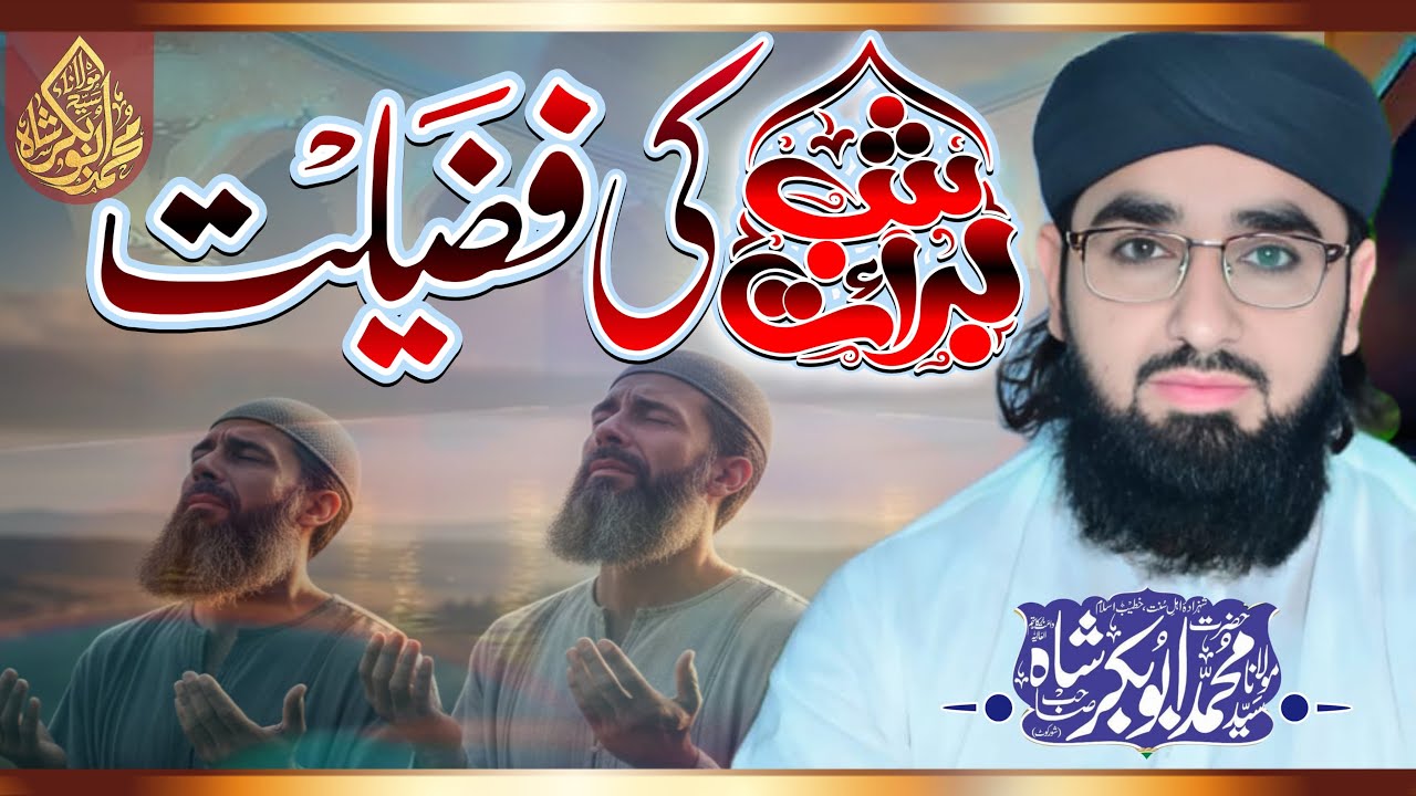 Shab e Brat Ki Fazelat || Molana Peer Syed Abubakar Shah || شب برات کی فضیلت || مولانا ابوبکر شاہ