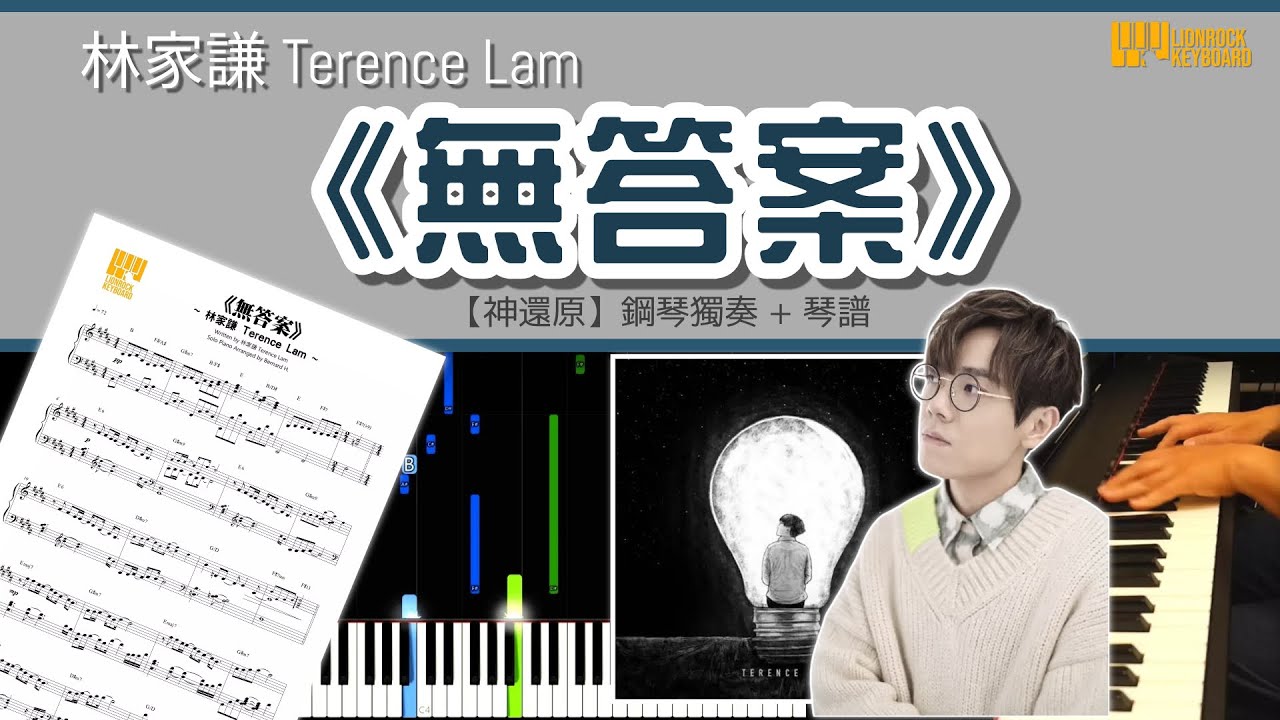 《無答案》 Terence Lam 林家謙  【神還原】 鋼琴 獨奏 琴譜 | Piano Cover + Sheet + Tutorial