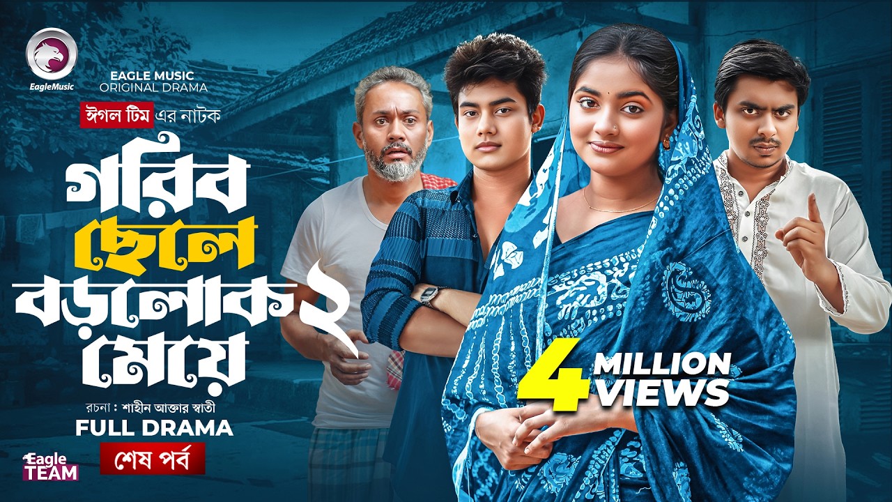 Gorib Chele Borolok Meye 2 | গরিব ছেলে বড়লোক মেয়ে ২ (শেষ পর্ব) Eagle Team | Bangla Natok 2025