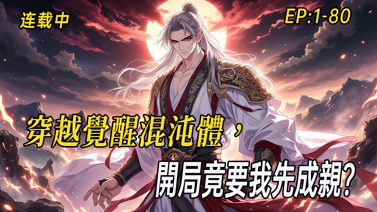 《覺醒混沌體，開局竟要我先成親？》穿越成北境王世子，大婚夜迎娶冷豔女將軍——說好的退婚流呢？為何她好感度爆表？一夜醒來，混沌吞天體竟悄然覺醒！#小说  #系统 #webtoon