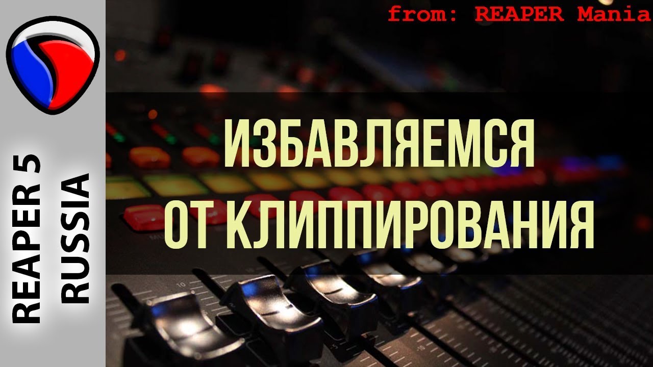 Избавляемся от клиппирования - Полезные приемы в REAPER