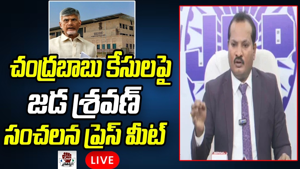LIVE: Jada Sravan Sensational Press Meet On Chandrababu Cases | Praja Chaithanyam