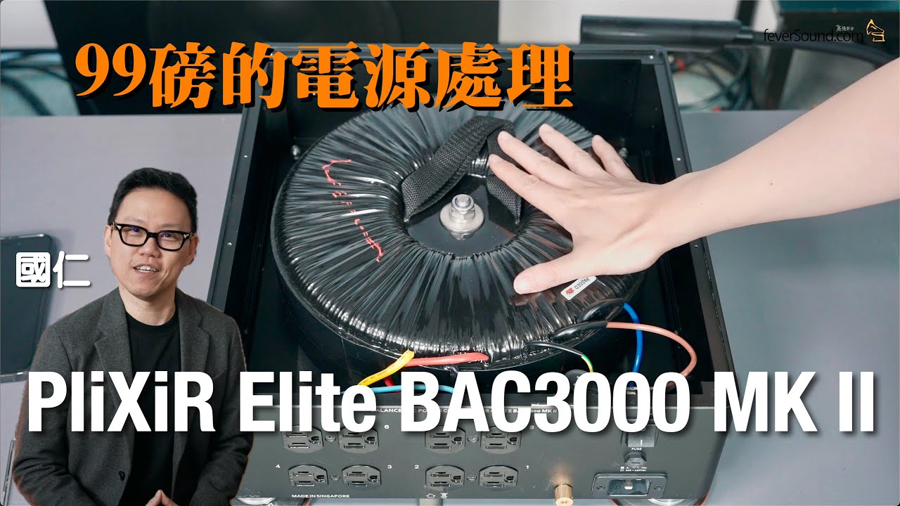 99 磅的電源處理！PliXiR Elite BAC3000 MK II｜國仁實試｜cc字幕