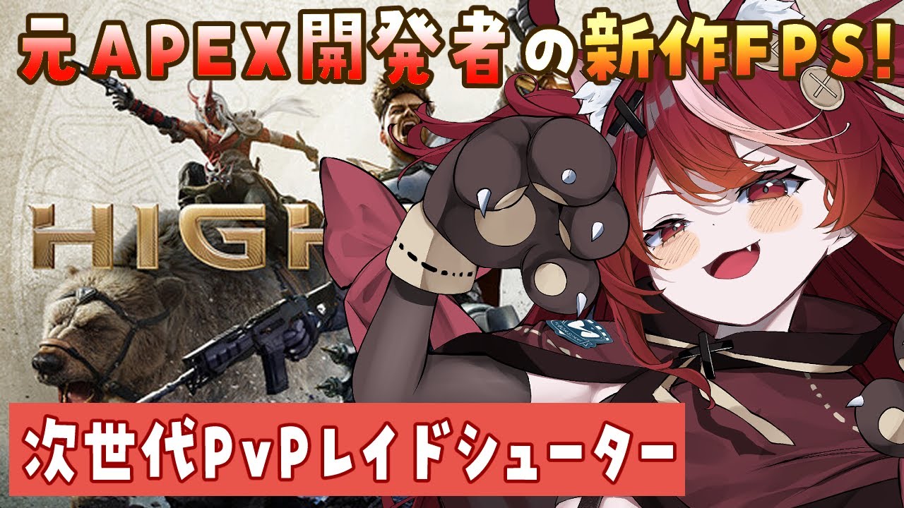 【 #highguard 】本日リリース！元APEX開発者の新作FPS🔥次世代PvPレイドシューター完全初見プレイ₍˄. ̫.˄₎【 #遊喜にあ / re;BON1期生 】