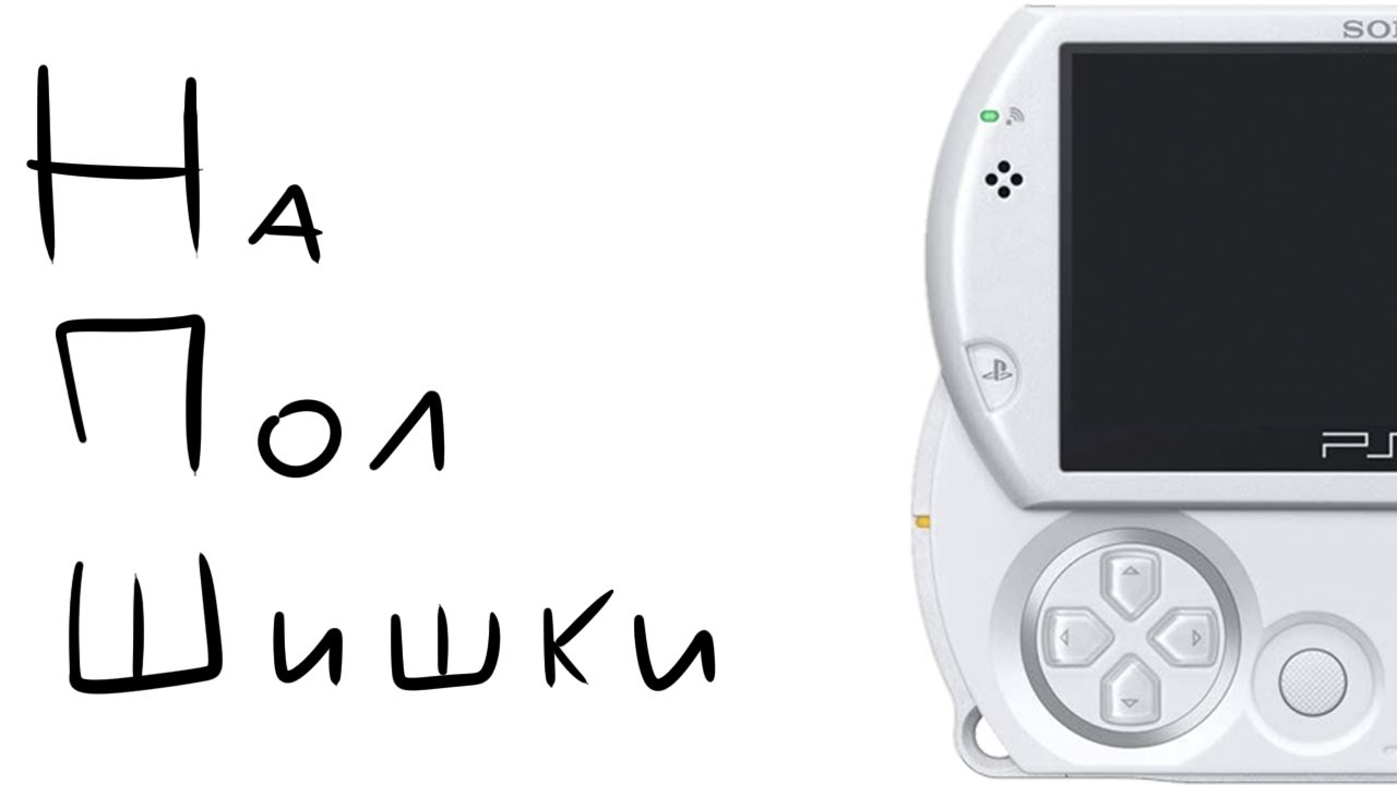 На Пол Шишки о 
