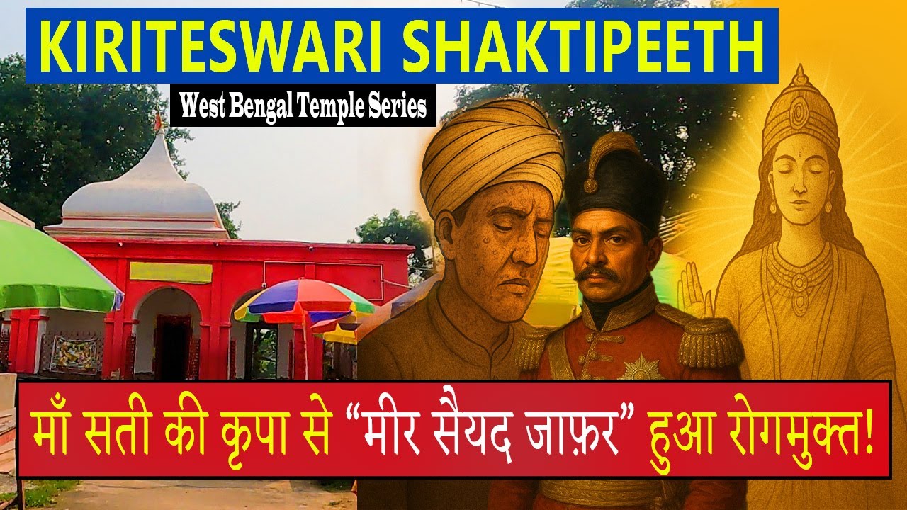 Ep-9 | KIRITESHWARI SHAKTIPEETH DARSHAN Murshidabad, West Bengal | Tarapith | Nalhati Shaktipeeth