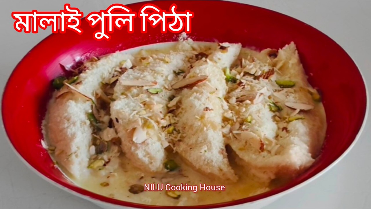ঝামেলা ছাড়াই বানিয়ে নিন মালাই পুলি পিঠা, খেতে অসাধারণ😋| Pitha Recipe | Dessert Recipes For Iftar |