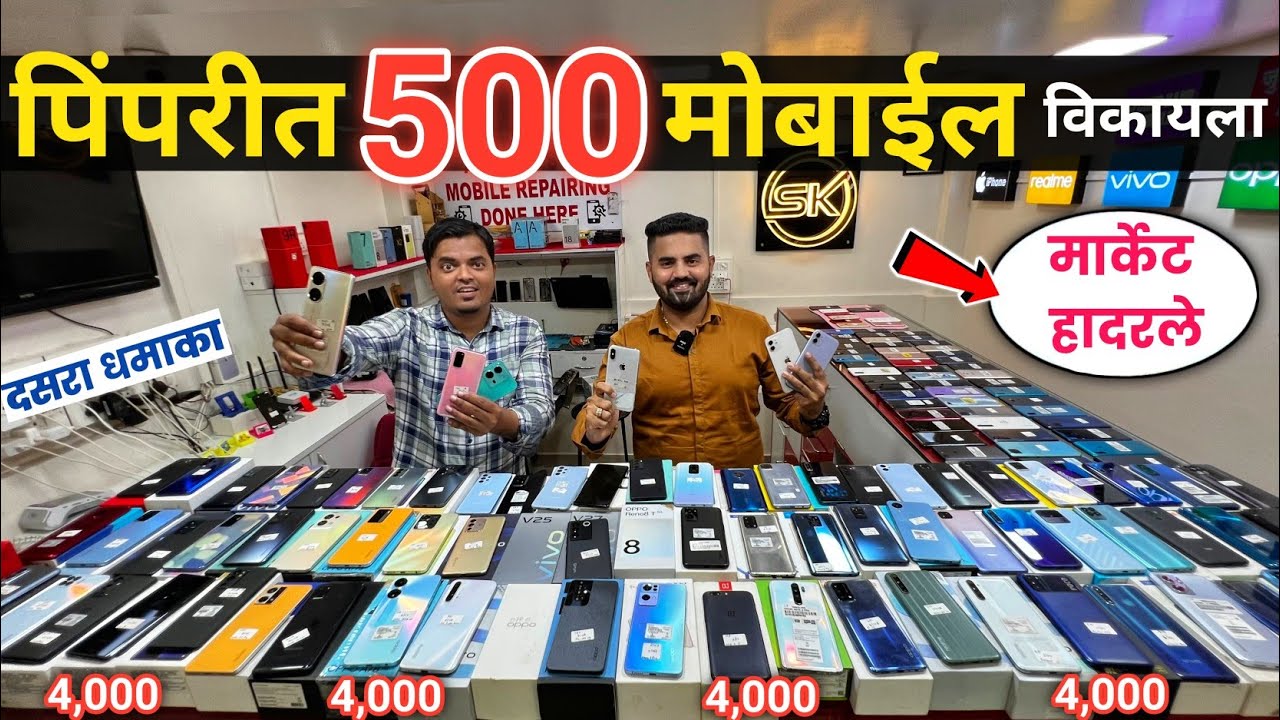 🔴पुण्यात 500 मोबाईल विकायला🔥 SK Mobile Store Pimpri Market | Second Hand Mobile Pune Mobile Market