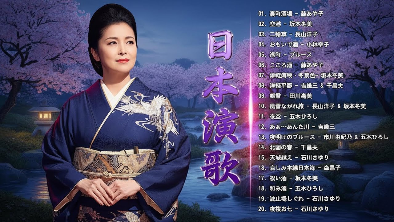 女性演歌歌手 人気ランキング TOP20 ♪♪ 日本 演歌 メドレー ♪♪ 日本演歌 の名曲 メドレー ♪♪ 經典日本演歌、流行歌 Japanese Enka Songs