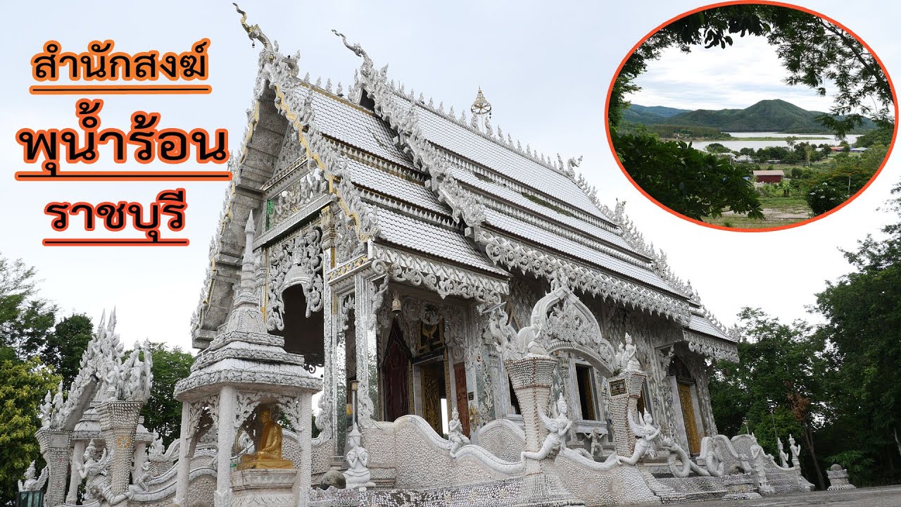 สำนักสงฆ์พุน้ำร้อน จ.ราชบุรี