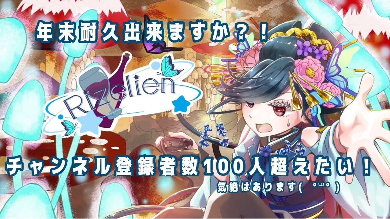 大みそかは私と過ごしませんか！【酒飲み配信/緩い耐久】～酒処蝶星瑞華夢～