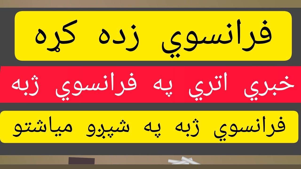 Leçon 46 : Dialogues Français en Pashto/ Learn French in Pashto /په فرانسوي ژبه کې محاوره  خبري اتري