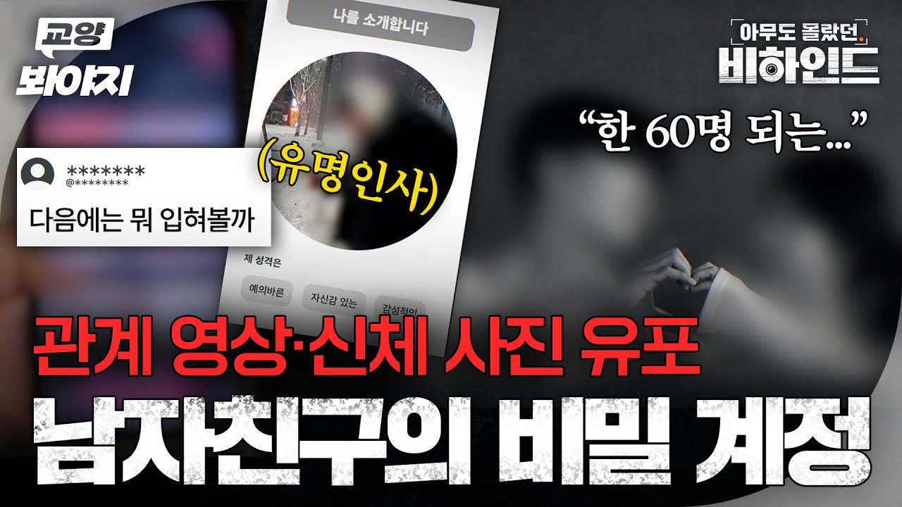 ＂확인한 계정만 10개...＂ 신체 사진과 성관계 영상으로 가득한 남자친구의 SNS 비밀 계정ㅣ아무도 몰랐던, 비하인드｜JTBC 250902 방송