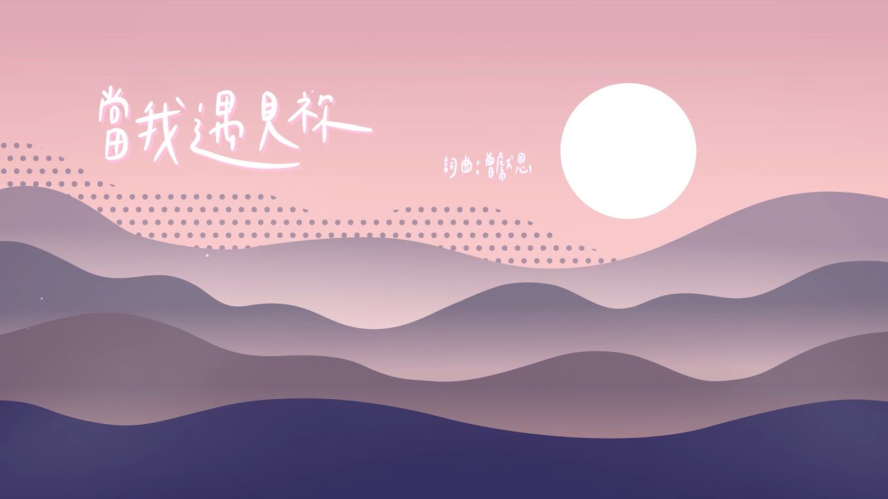 【當我遇見祢】敬拜MV