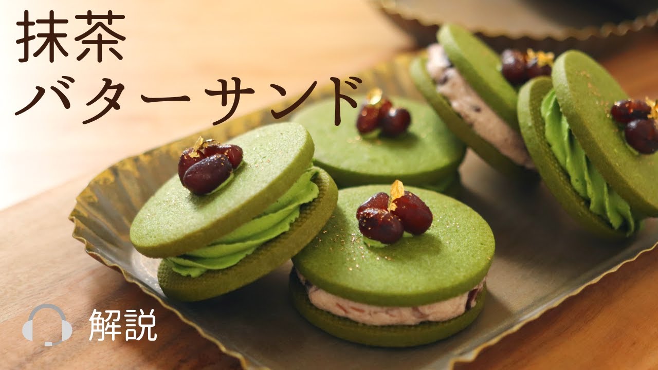🎧解説付【抹茶のバターサンド】【matcha butter cookies】の作り方/パティシエが教えるお菓子作り！