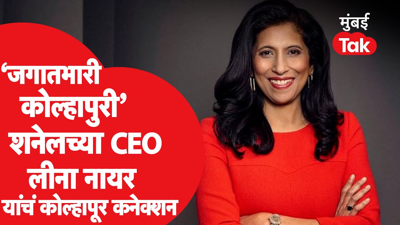 Chanel च्या Leena Nair यांचं कोल्हापूर कनेक्शन| CEO Of Chanel |Unilever | Sangali | Woman on Top