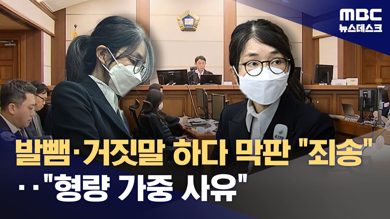 반복된 거짓말과 말 바꾸기‥재판 영향은? (2026.01.27/뉴스데스크/MBC)