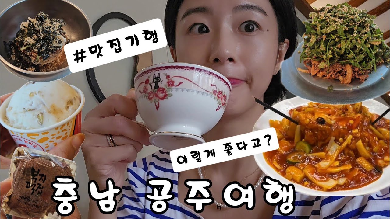 충남 공주여행❤️ 미친 인생 맛집 발견..1박2일 뚜벅이로 야무지게 맛집 기행🔥 소품샵, 알밤모찌, 밤파이🌰 한옥숙소, 메타세콰이어길, 자전거여행🚲, 김피탕, 공산성, 매향❤️