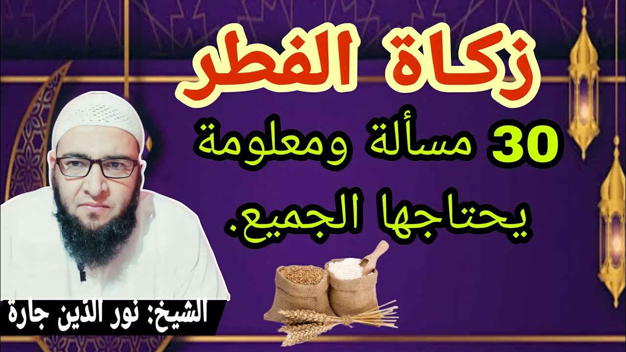 زكـاة الفطر ... 30 مسألة ومعلومة  يحتاجها الجميع .