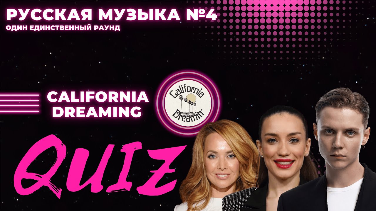 КВИЗ №29. Русская музыка №4! California Dreaming Quiz