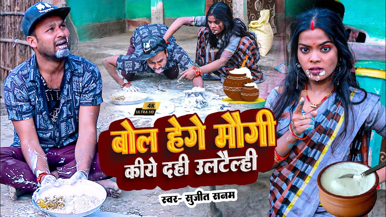 तिलस्क्रात का गाना  #video Bol Hege Maugi Kiye Dahi Ultailhi Rana Randhir Sharma Ka Video Dahi Chura
