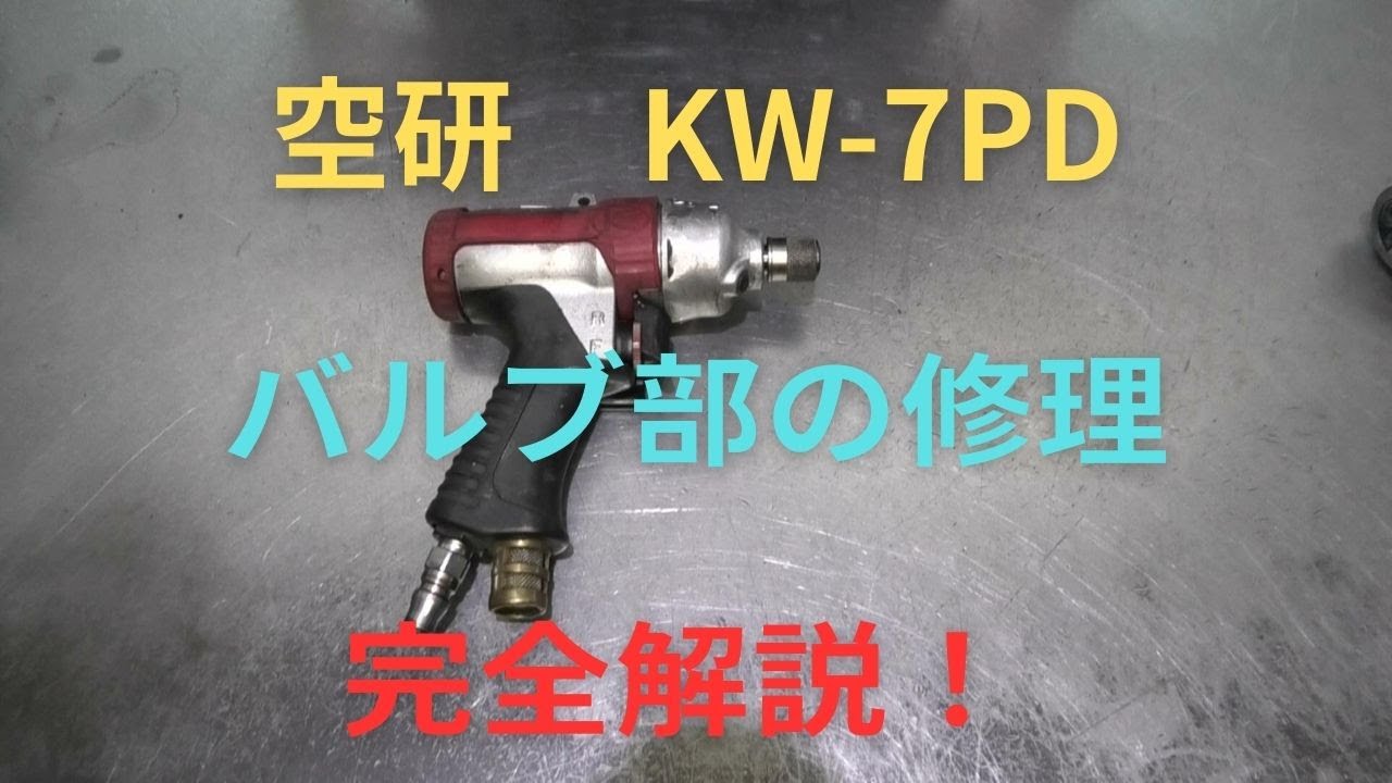 空研　インパクトドライバー　KW-7PDのバルブ部の修理動画