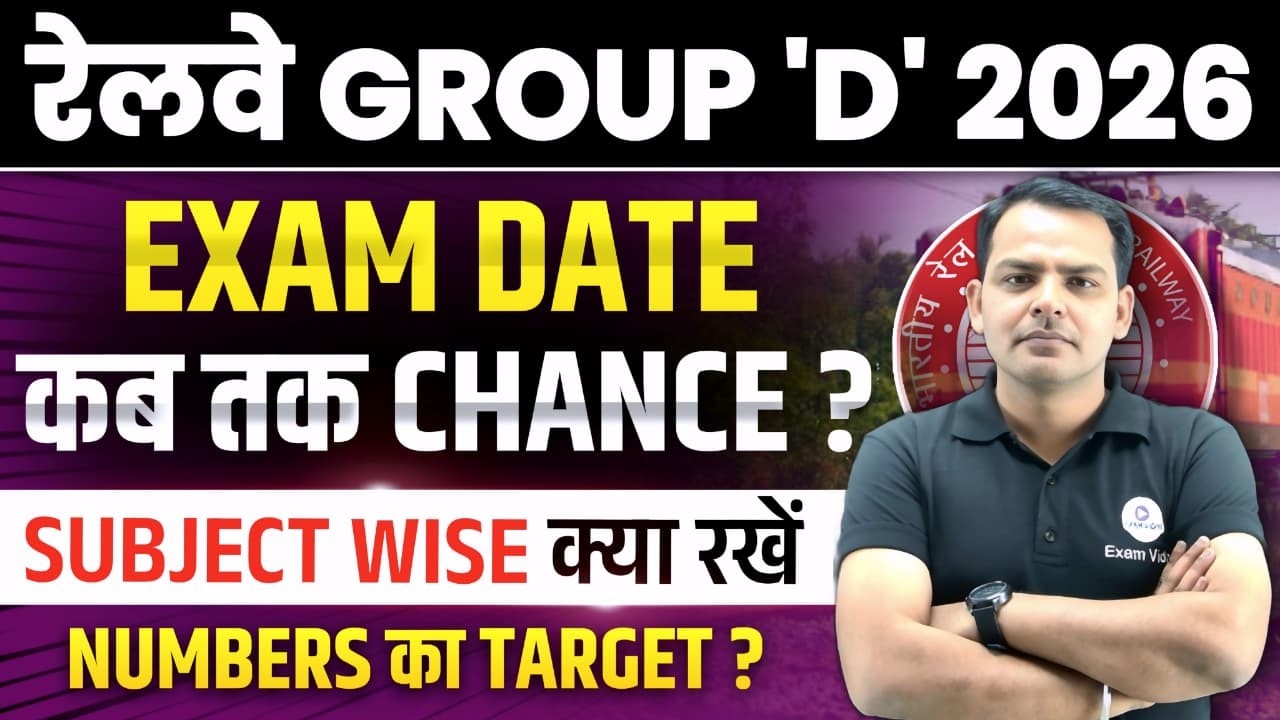 RRB Group D Exam Date 2026| RRB Group D 2026 Exam कब होगा? | Group D Exam Date 2026 | Exam Vidhi