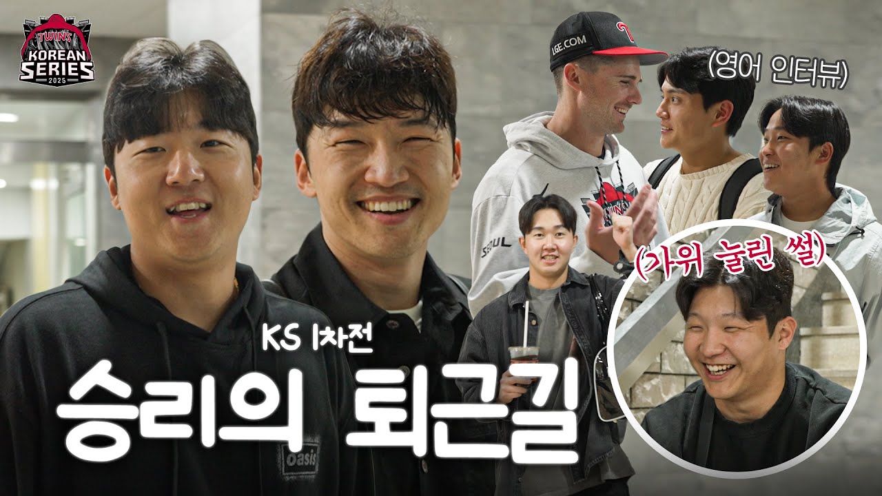 첫 승! 우리의 완벽한 오프닝, 2025 한국시리즈 1차전 승리의 퇴근길 [엘코더]
