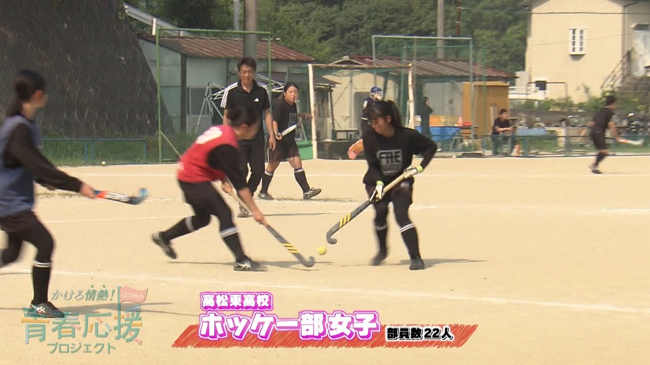 かけろ情熱！青春応援プロジェクト#1「高松東高校ホッケー部女子」2025/07/13放送