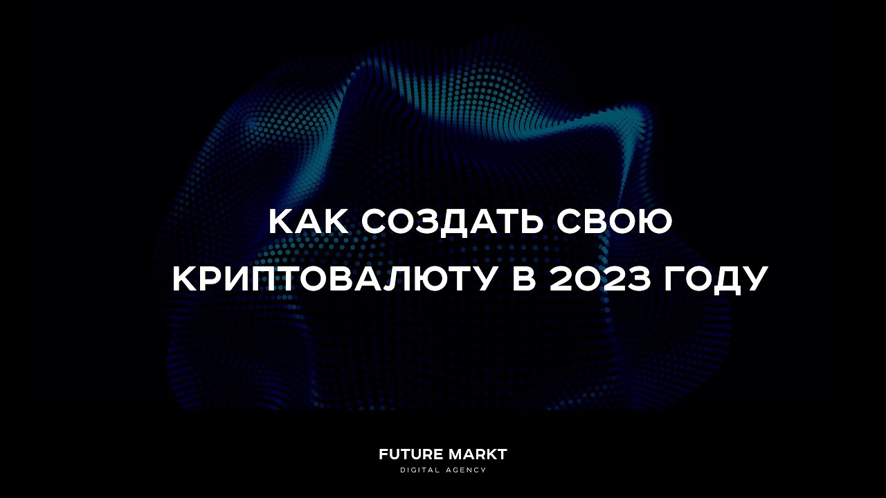 Как создать свою криптовалюту в 2023 году? Создаем токен в сети Ethereum.