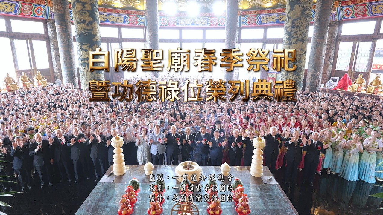 2026《白陽聖廟春季祭祀暨功德祿位榮列典禮》精華