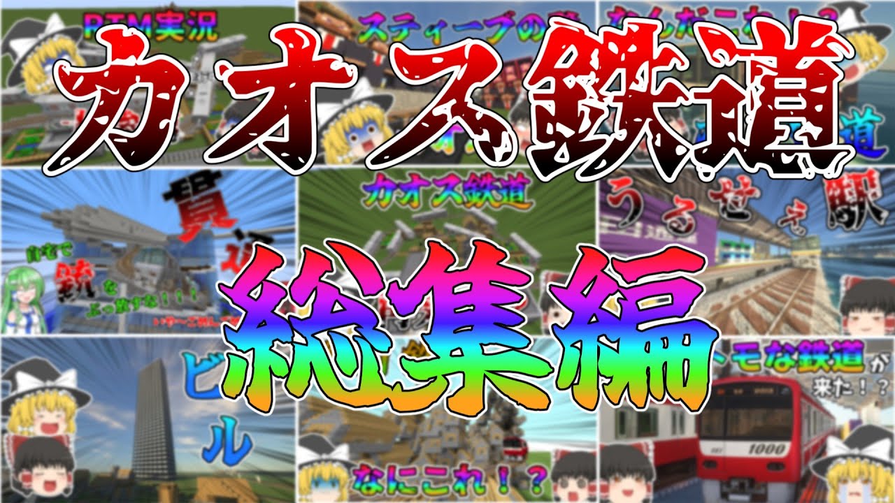 【ゆっくり実況】カオス鉄道総集編！！！(season1-Part1~Part7) #realtrainmod #マイクラ #マインクラフト #rtm #ゆっくり実況