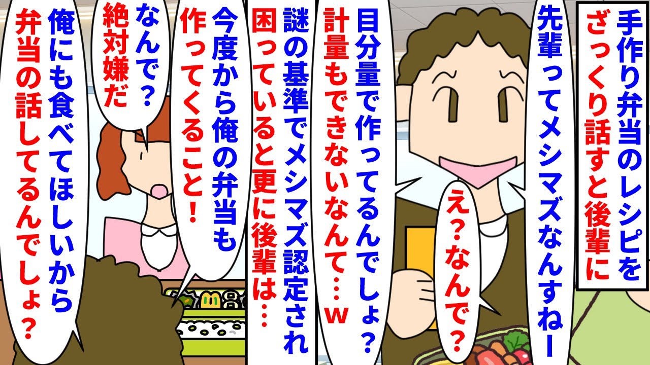 【漫画】後輩「メシマズ女の弁当食ってやるか～ｗ」手作り弁当のレシピをざっくり話すと後輩にメシマズ認定された→既婚者の私から後輩にアプローチしてると謎解釈でつきまとわれ…（スカッと漫画）【マンガ動画】