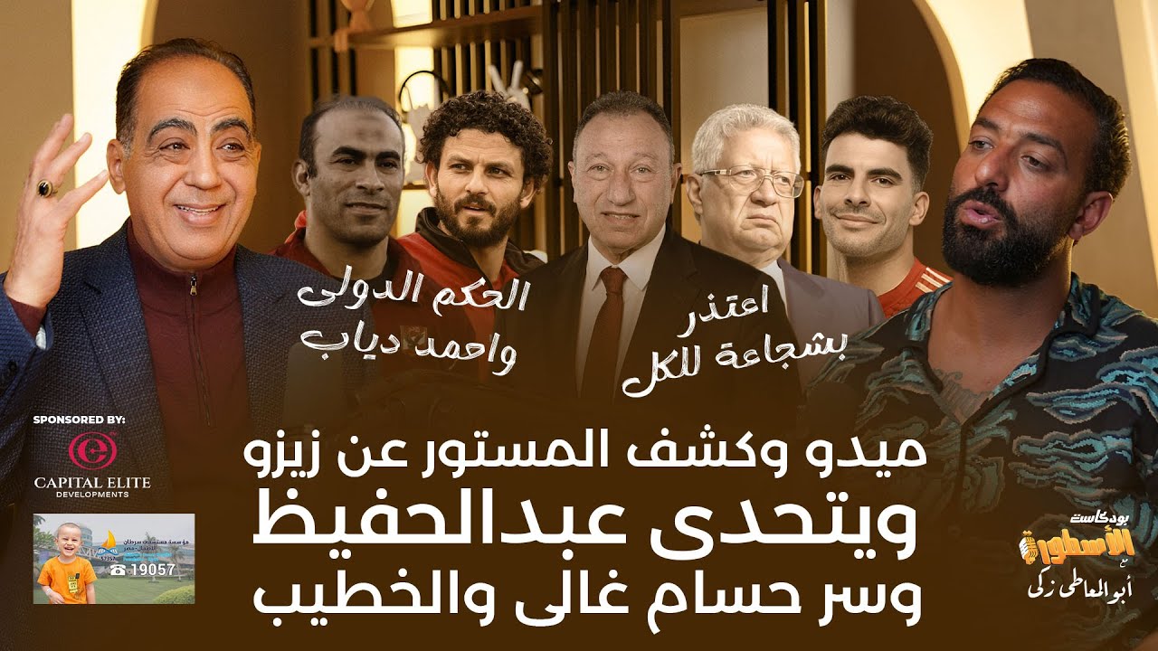 ميدو وكشف المستور عن صفقة زيزو ويتحدى عبدالحفيظ وسر حسام غالى والخطيب 