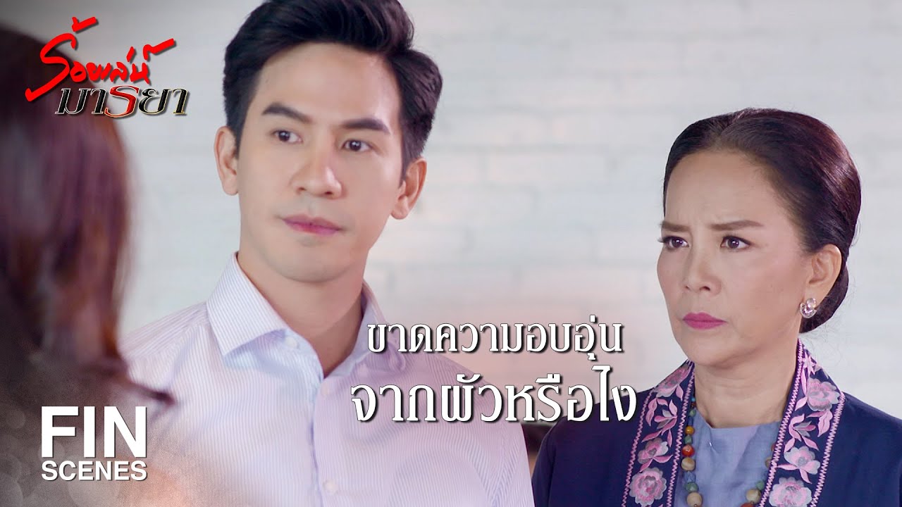 FIN | ผู้หญิงที่ชอบแย่งผัวชาวบ้าน แล้วทำตัวหน้าไม่อายมันมีเยอะ | ร้อยเล่ห์มารยา EP.11 | Ch3Thailand