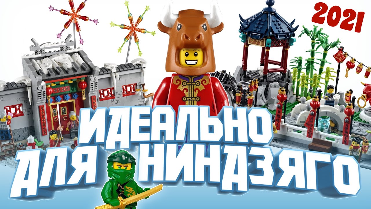 LEGO 2021 Наборы Манки Кид (80023) и Лего Китайский Новый год  (80106 и 80107)