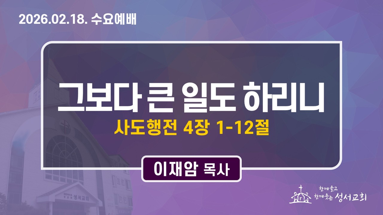 2026. 2. 18. 성서교회 수요예배 ㅣ 그보다 큰 일도 하리니 - 이재암 목사